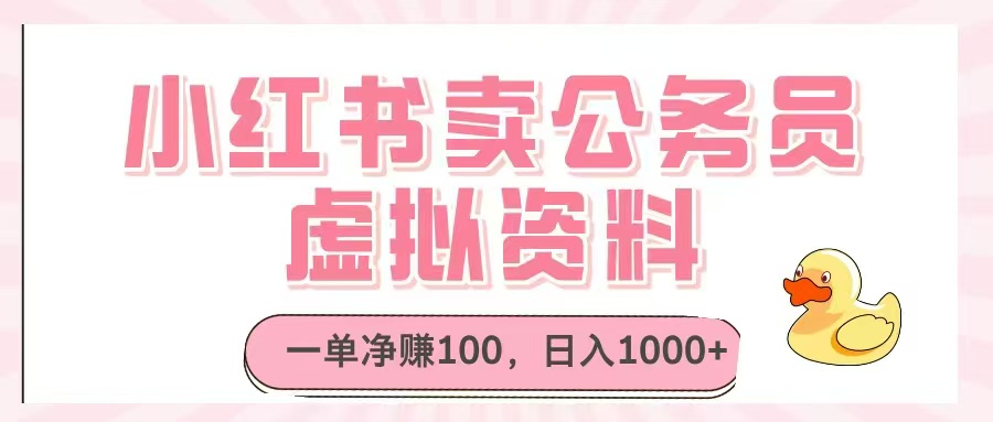小红书卖公务员虚拟资料，一单净赚100，日入1000+-网赚联盟