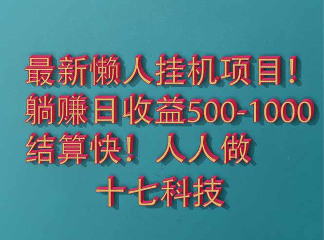 2025最新懒人挂机项目！长久稳定，解放双手！单日收益500+-网赚联盟