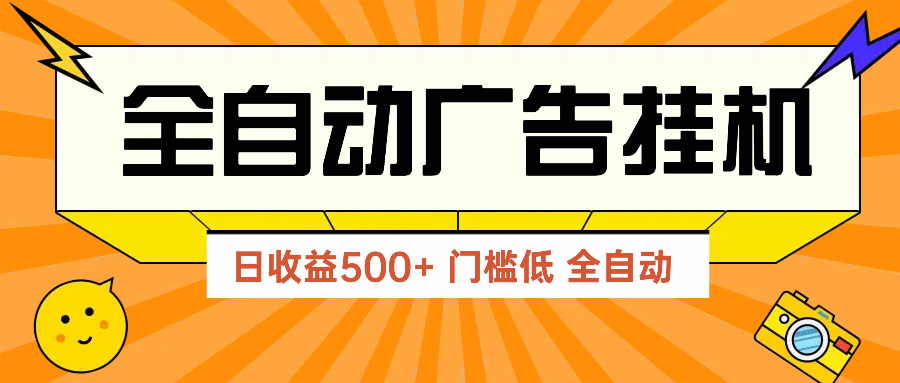 广告联盟玩法2025年最新玩法 单机500+实操分享 无门槛 见效快-网赚联盟