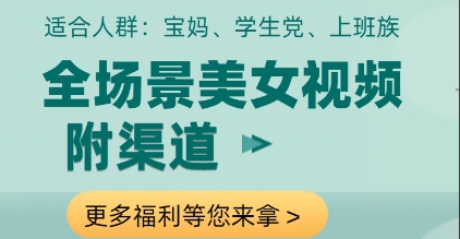 全场景美女视频制作，附渠道，当天变现【揭秘】-网赚联盟