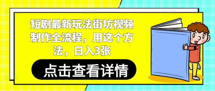 短剧最新玩法街坊视频制作全流程，用这个方法，日入3张-网赚联盟