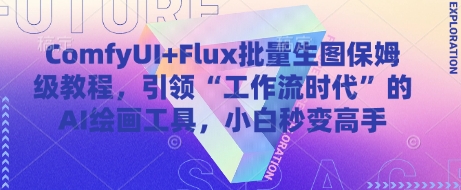ComfyUI+Flux批量生图保姆级教程，引领“工作流时代”的AI绘画工具，小白秒变高手-网赚联盟