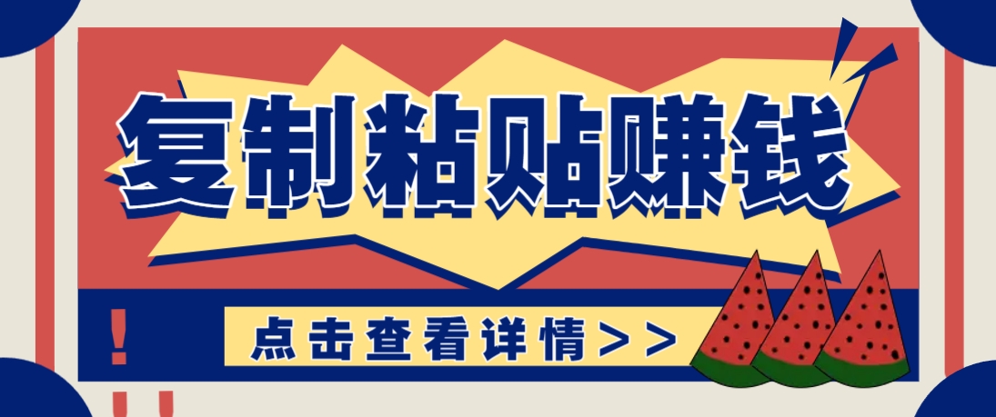 复制粘贴赚钱项目，零门槛零成本评论区留言评论即可轻松日赚取100+-网赚联盟