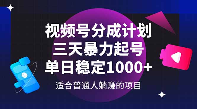 视频号分成计划，三天暴力起号玩法 单日稳定1000+-网赚联盟