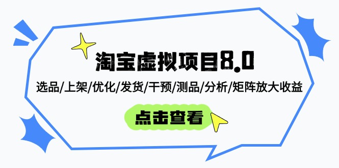 淘宝虚拟项目8.0：选品/上架/优化/发货/干预/测品/分析/矩阵放大收益-网赚联盟