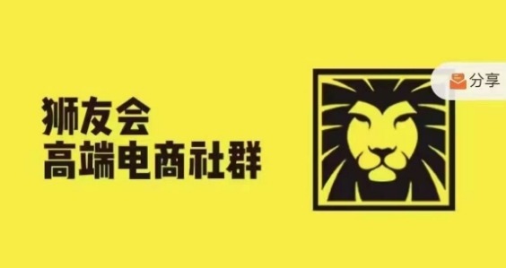 狮友会·【千万级电商卖家社群】(更新25年04月)，各行业电商千万级亿级大佬讲述成功秘籍-网赚联盟