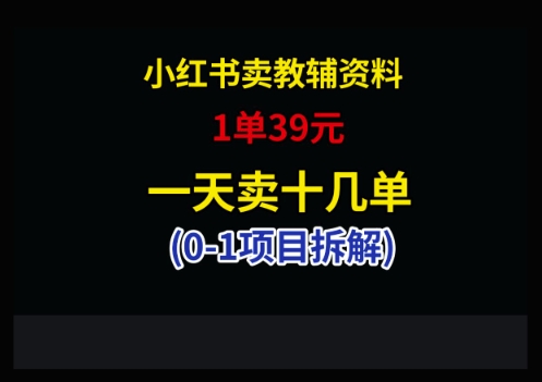 小红书卖小学教辅资料，1单39，1天十几单-网赚联盟