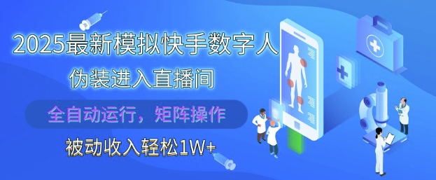 2025最新模拟快手数字人伪装进入直播间，全自动运行解放双手，可批量操作，被动收入轻松1W【揭秘】-网赚联盟
