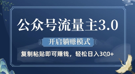 公众号流量主3.0玩法，开启躺挣模式，轻松日入3张+【揭秘】-网赚联盟
