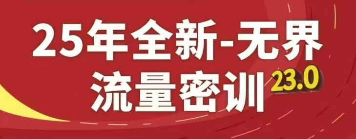 25年全新无界流量密训23.0，淘系精品系列课-网赚联盟