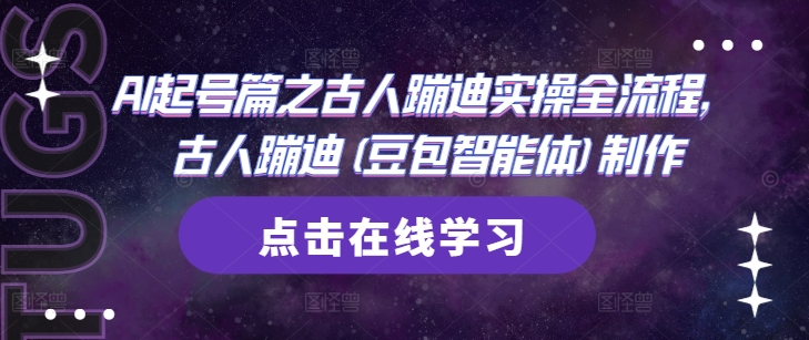 AI起号篇之古人蹦迪实操全流程，古人蹦迪(豆包智能体)制作-网赚联盟
