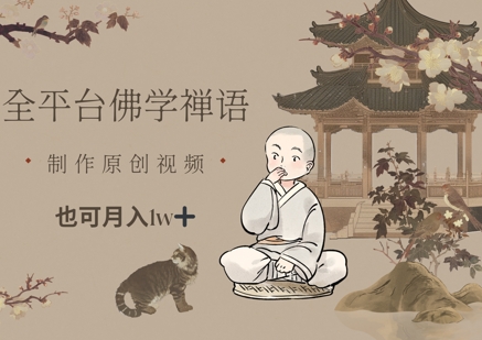 全平台佛学禅语，做原创短视频也能月入1w+-网赚联盟