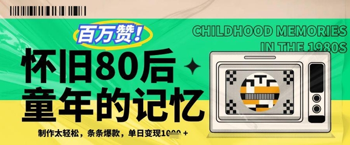 百万赞！利用复刻80年代童年回忆杀，条条爆款，单日变现几张-网赚联盟