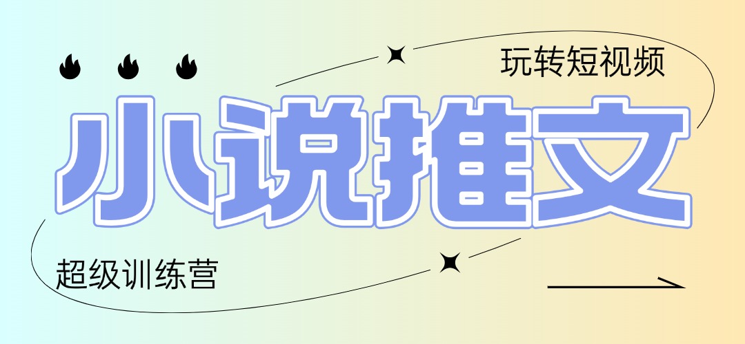 2025小说推文训练营，只需复制，粘贴，小白轻松日入100+-网赚联盟