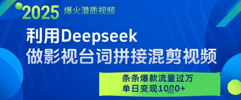 利用Deepseek做影视台词拼接混剪视频，条条爆款流量过W，单日变现多张-网赚联盟