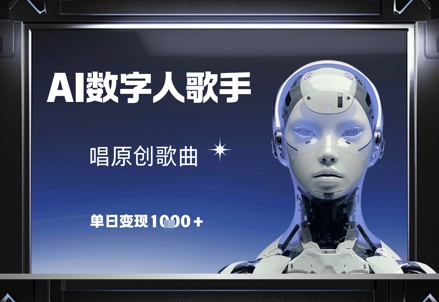 AI数字人歌手，唱原创歌曲，单日变现1k-网赚联盟