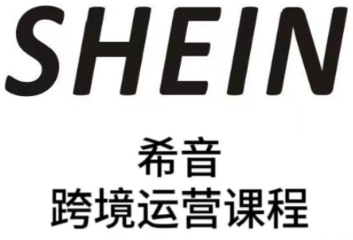 SHEIN希音全流程运营实战课，适合全托管与半托管模式卖家全面提升运营能力-网赚联盟