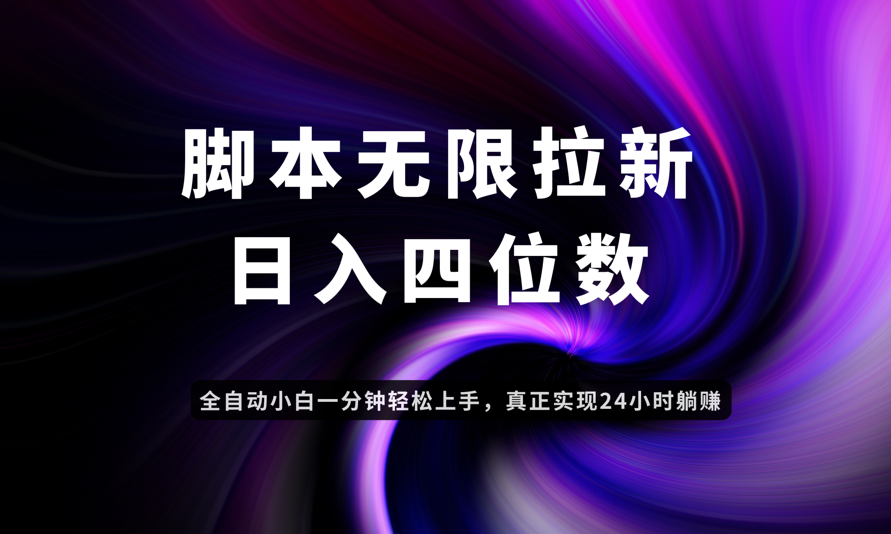 日入3-4位数，有手就会，应用云无限拉新智能实现躺赚-网赚联盟