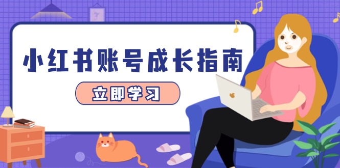 小红书账号成长指南，爆款选题+精准定位+数据分析，系统提升账号变现能力-网赚联盟
