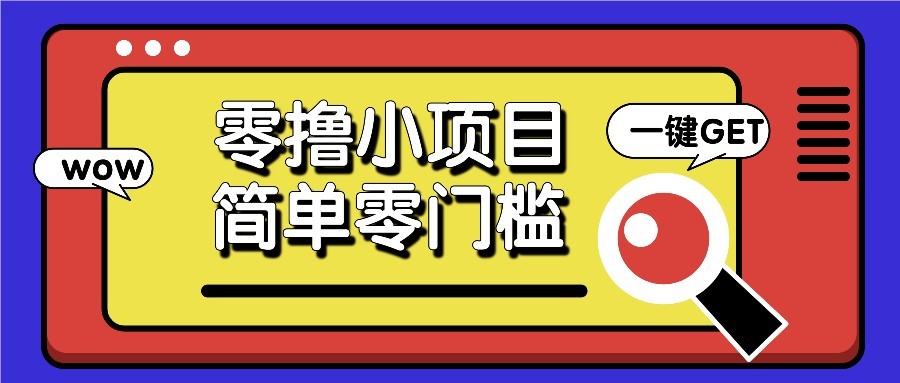 零撸项目百度答题红包，零成本撸88米收益，简单零门槛人人可做！-网赚联盟