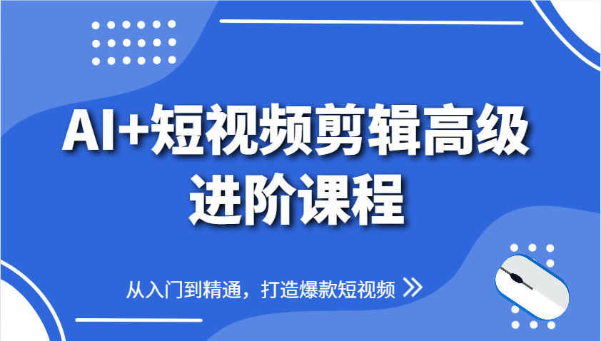 AI+短视频剪辑高级进阶课程，从入门到精通，打造爆款短视频-网赚联盟
