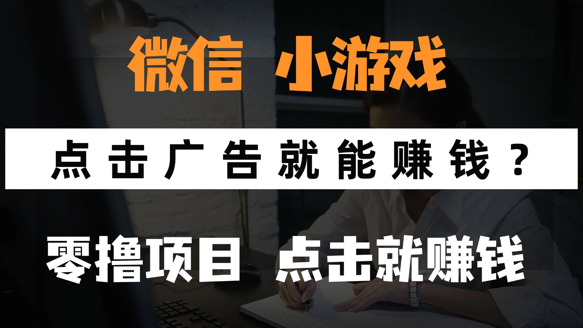 只需要看广告就能赚钱？微信小程序小游戏，0撸手机赚钱，甚至连游戏都…-网赚联盟