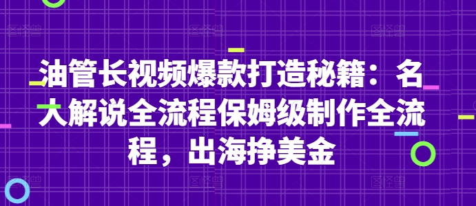 油管长视频爆款打造秘籍：名人解说全流程保姆级制作全流程，出海挣美金-网赚联盟