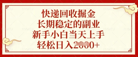 快递回收掘金，长期稳定的副业，新手小白当天上手，轻松日入数张【揭秘】-网赚联盟