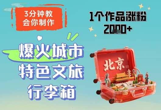 3分钟教会你，制作爆火城市特色文旅行李箱，1个作品涨粉2000+-网赚联盟