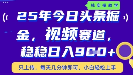 今日头条视频赛道最新玩法，每天十分钟，保底日入9张+【揭秘】-网赚联盟