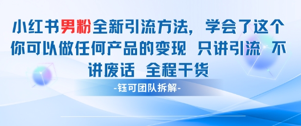 小红书男粉引流 学会了这个变现很容易，不讲废话全程针对男人的打法 全程干货-网赚联盟