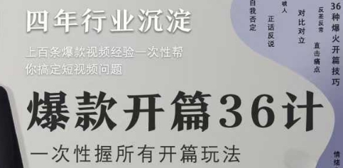 爆款开篇36计2.0，爆款短视频，一次性掌握所有开篇玩法-网赚联盟