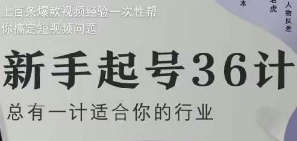 新手起号36计2.0，四年行业沉淀，上百条爆款视频经验一次性帮你搞定短视频问题-网赚联盟