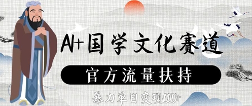 AI+国学文化赛道，官方流量扶持，暴力单日变现数张-网赚联盟