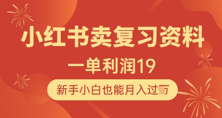 小红书卖复习资料，1单利润19，新手小白也能月入过W-网赚联盟