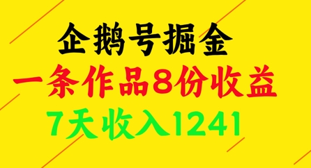 企鹅号掘金，一条作品8份收益，7天收入1241-网赚联盟