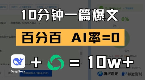 10分钟一篇爆文，100% 零AI率，用deepseek轻松玩转公众号爆文项目-网赚联盟