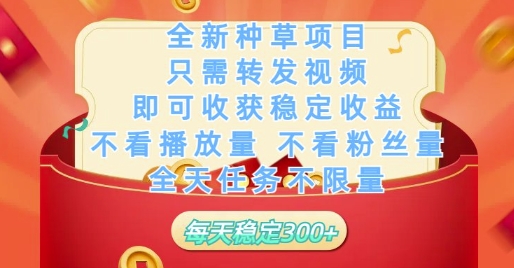 全新种草项目只需转发视频，即可收获稳定收益，不看播放量不看粉丝量，全天任务不限量，每天稳定3张【揭秘】-网赚联盟