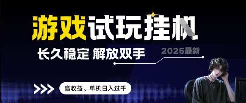 2025最新游戏试玩挂G，长久稳定，解放双手 高收益，单机日入过千【揭秘】-网赚联盟