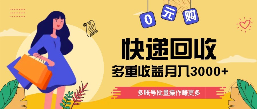 快递回收多重收益玩法，多账号批量操作，新手小白也能搬砖月入3000+！-网赚联盟