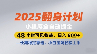 2025翻身计划小程序全自动掘金，48小时可见收益，日入多张+，长期稳定靠谱，小白宝妈轻松上手【揭秘】-网赚联盟