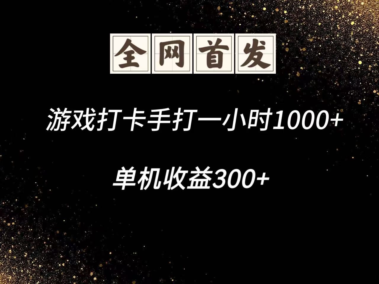 游戏打卡手打一小时1000+ 单机收益300+脚本不是市面上的战神和A+全网独家脚本-网赚联盟
