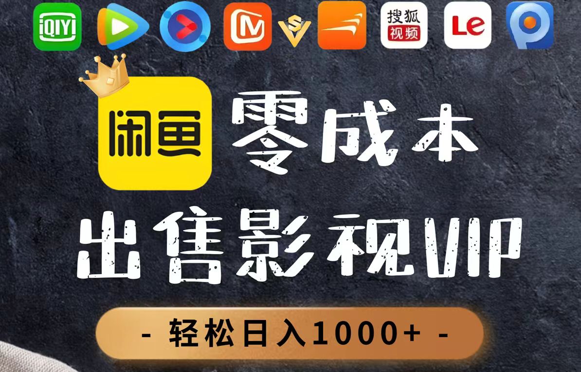 零成本卖影视会员，一天卖出上百单，轻轻松松日入1000+-网赚联盟