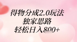 得物分成2.0玩法，独家思路，轻松日入8张+【揭秘】-网赚联盟