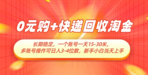 0元购+快递回收淘金，长期稳定，一个账号一天15-30米，多账号操作可日入3位数，新手小白当天上手-网赚联盟
