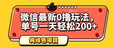 微信最新0撸玩法，单号一天轻松200+，绿色不违规【揭秘】-网赚联盟