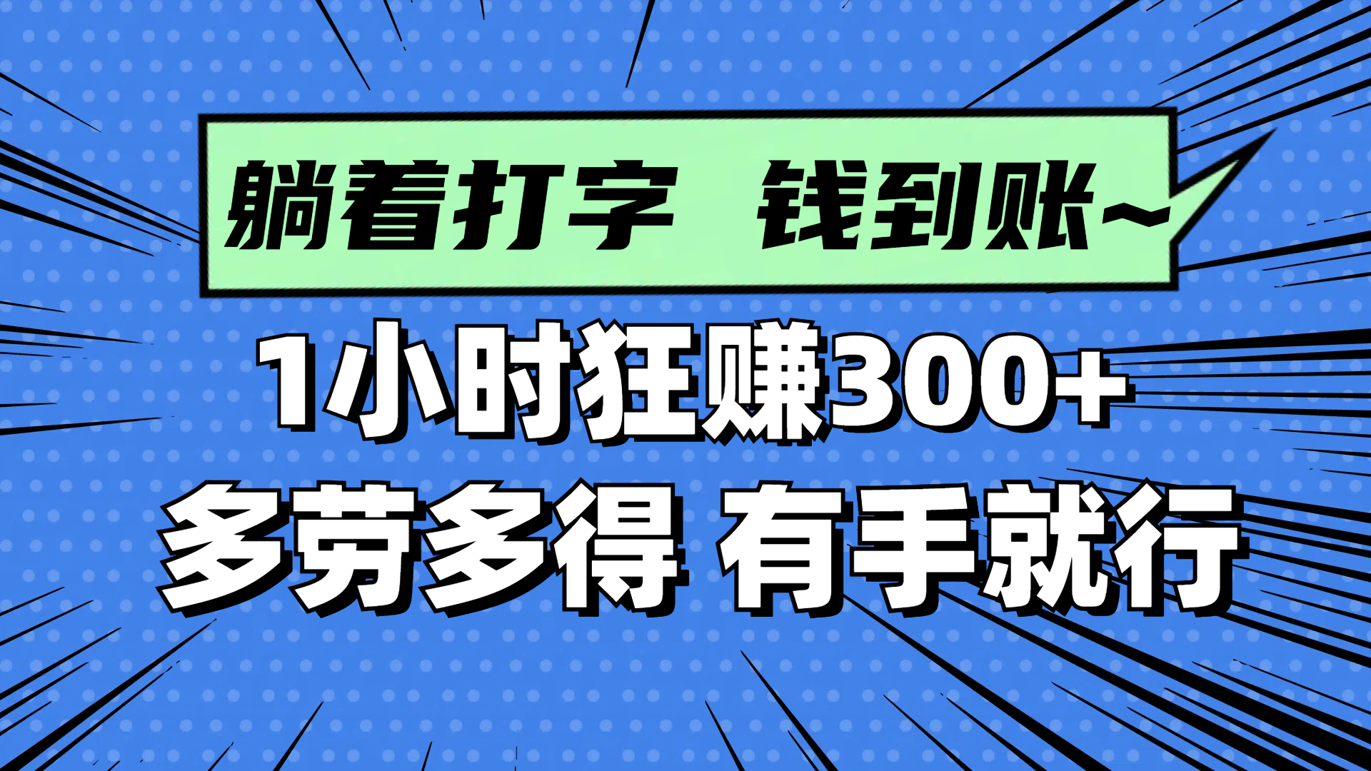 躺着打字钱到账！1小时狂赚300+ 多劳多得，有手就行-网赚联盟