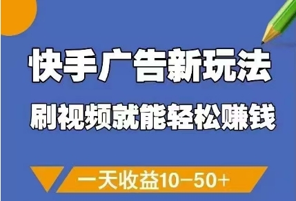 快手广告新玩法，刷视频就能轻松挣钱，一天收益10-50+-网赚联盟