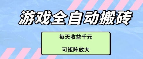 游戏全自动打金搬砖项目，每天收益多张，可矩阵放大【揭秘】-网赚联盟