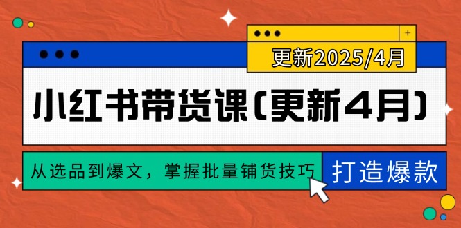 小红书带货课(更新4月-网赚联盟